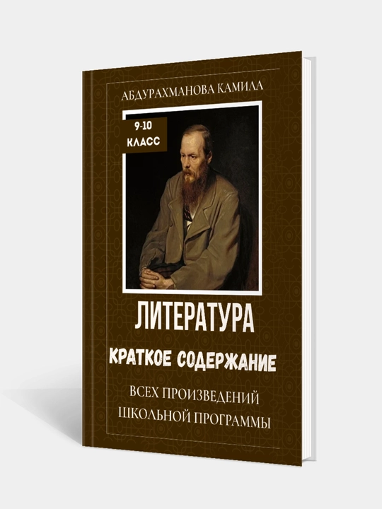 Литература, краткое содержание всех школьных произведений , 9–10 классы - 