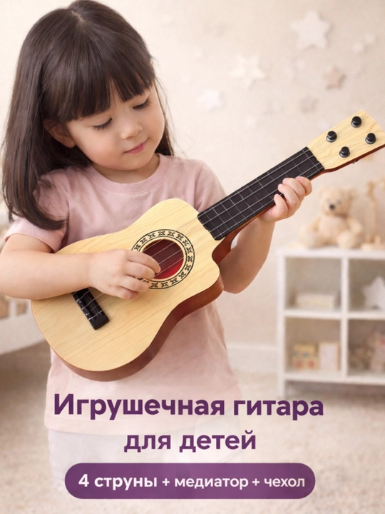 Гитара, Игрушечная музыкальная гитара для детей – 4 струны, с медиатором - 