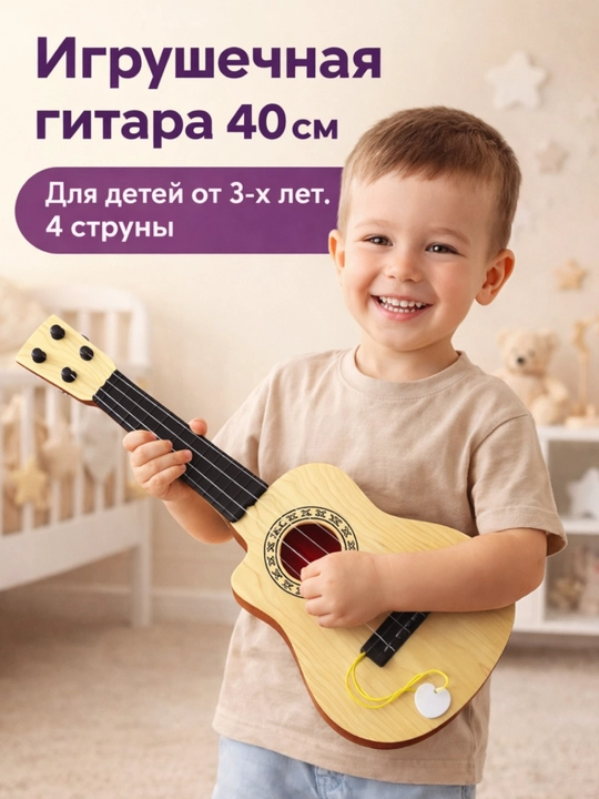 Гитара, Игрушечная музыкальная гитара для детей – 4 струны, с медиатором