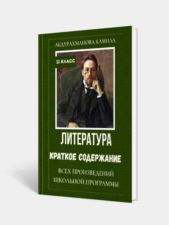 Литература. Краткое содержание всех школьных произведений. 11 класс - 