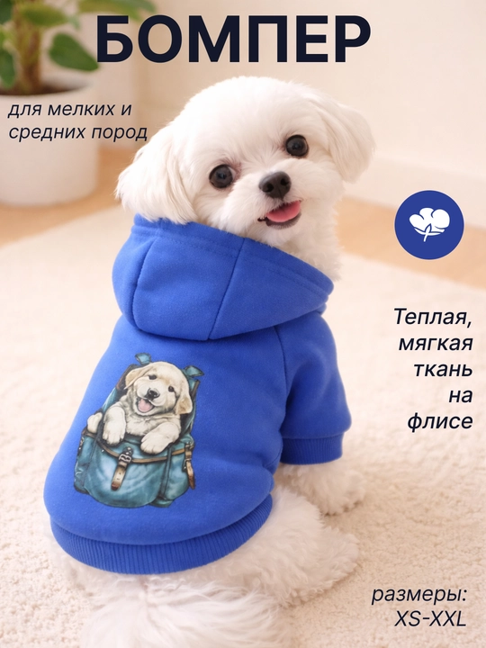 Толстовка для собак мелких пород с капюшоном - 