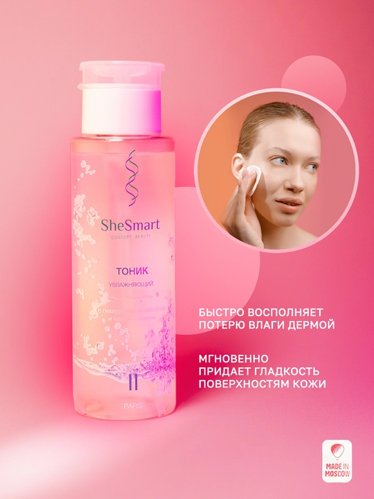 Увлажняющий тоник для лица SheSmart с гиалуроновой кислотой и ниацинамидом, 200 мл