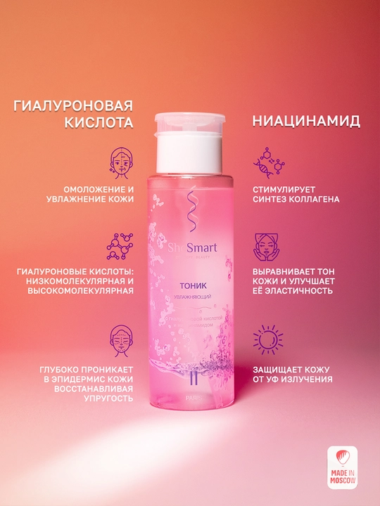 Увлажняющий тоник для лица SheSmart с гиалуроновой кислотой и ниацинамидом, 200 мл