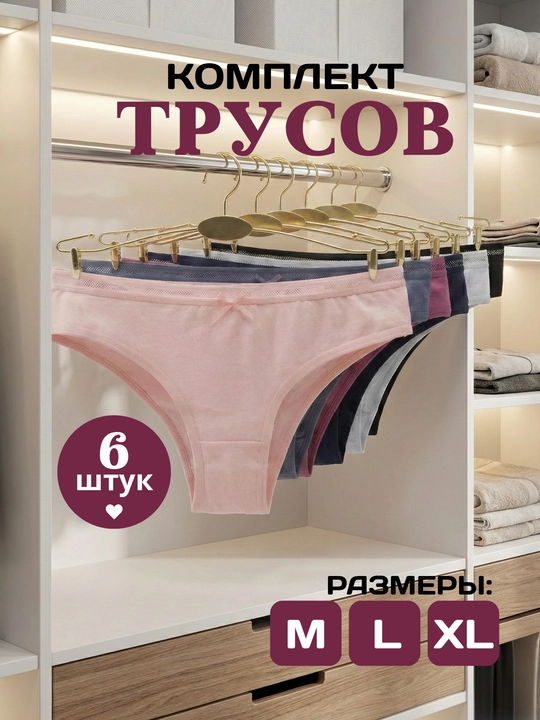 Ayollar trusiklari, paxta, to'plamda 4-6 dona, ichki kiyim