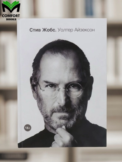 Стив Джобс: Уолтер Айзексон — UZBOOKS-STIVJOBS