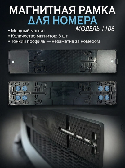 Магнитный подномер 1108, быстросъемные рамки для номера — MAG1CAR-1108