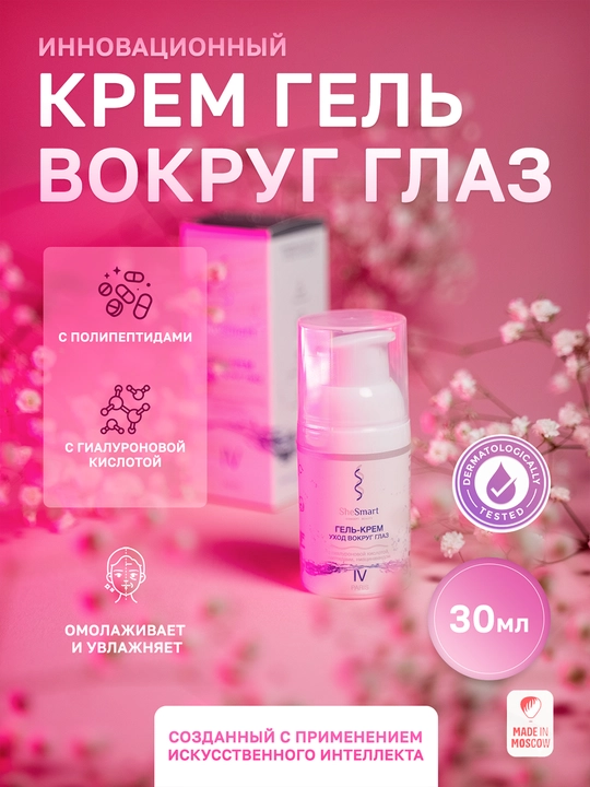 Гель-крем вокруг глаз SheSmart с гиалуроновой кислотой и пептидами, 30 мл - 