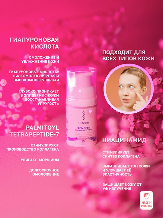 Ko‘z atrofidagi gel-krem SheSmart glyaluron kislotasi va peptidlar bilan, 30 ml
