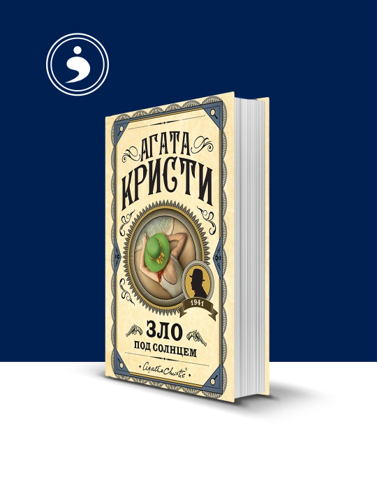 Книга "Зло под солнцем" зарубежная литература автор Агата Кристи - 