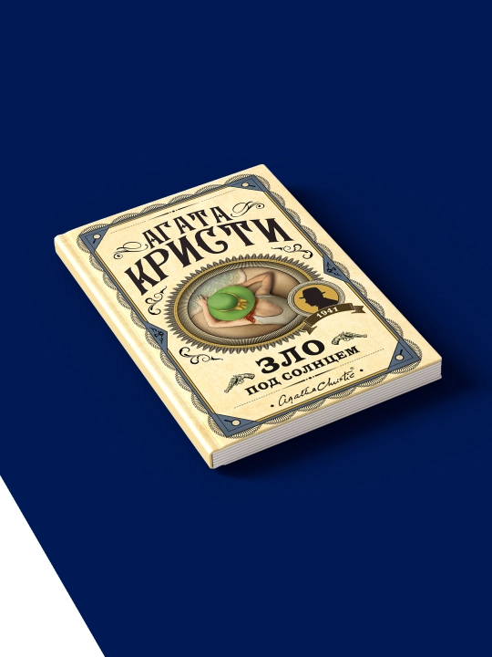 Книга "Зло под солнцем" зарубежная литература автор Агата Кристи