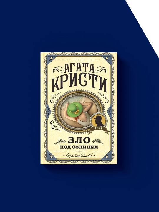 Книга "Зло под солнцем" зарубежная литература автор Агата Кристи