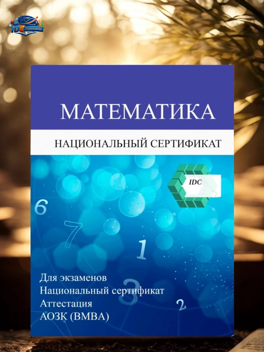 IDC matematika milliy sertifikat - 