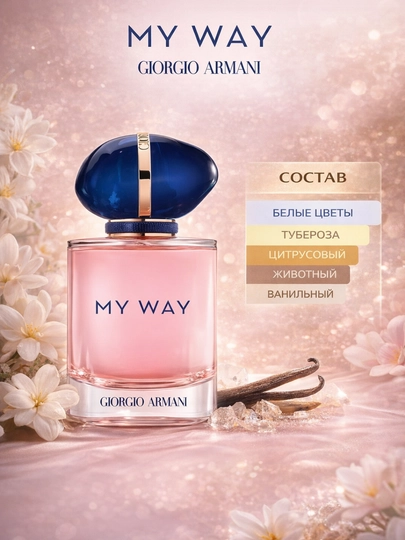 Духи для женщин Myway Giorgio Armani,духи для женщин парфюм, ароматные духи raspiv