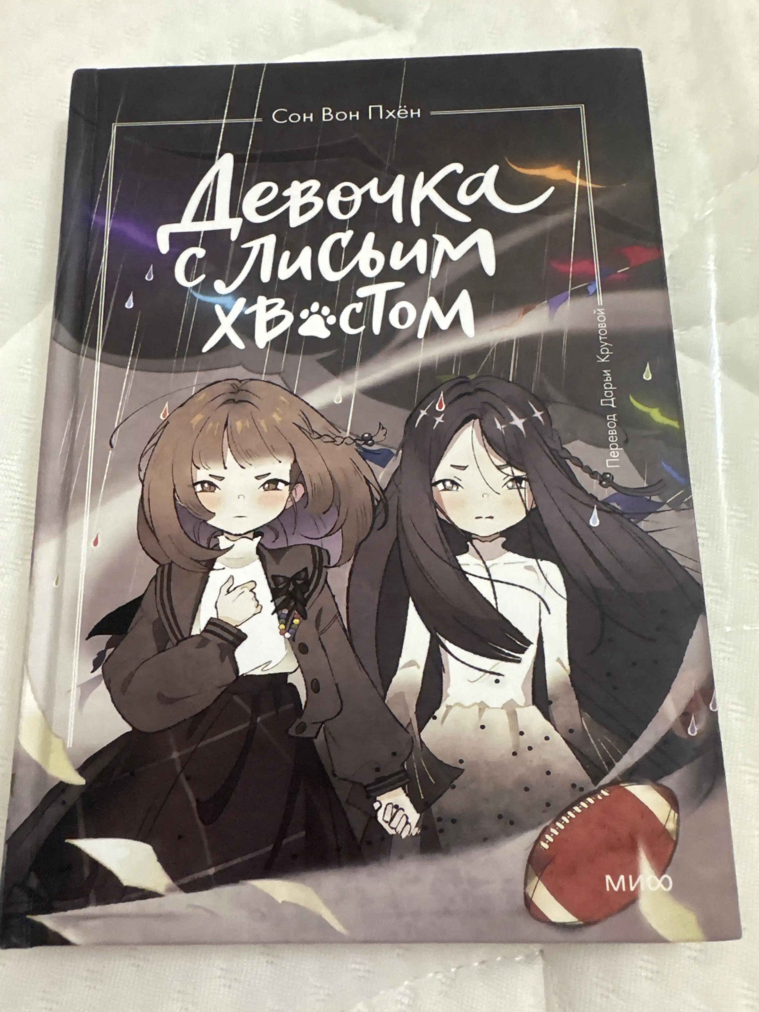 Девочка с лисьим хвостом. Том 6. Сон Вон Пхен