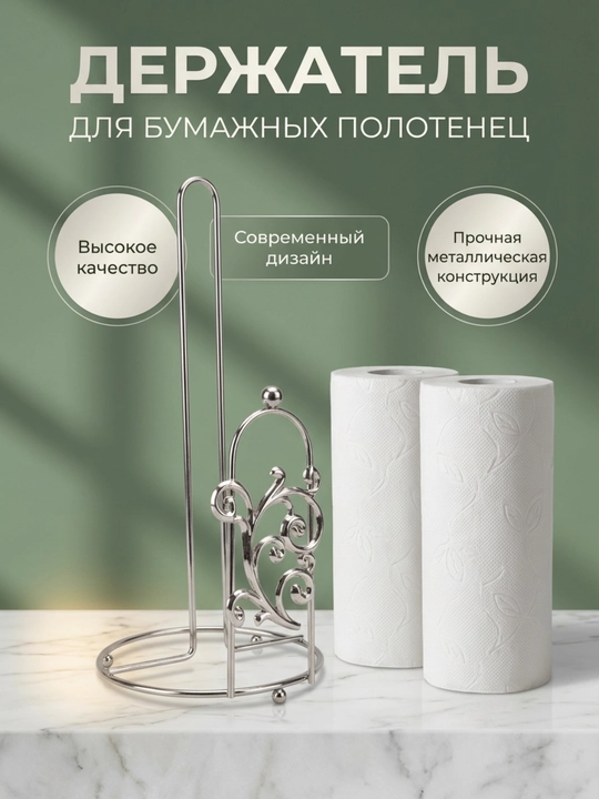 Держатель для бумажных полотенец, подставка для салфетки