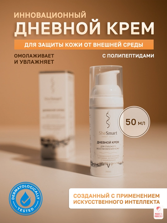 Дневной крем для глубокого восстановления кожи SheSmart с гиалуроновой кислотой, 50 мл - 