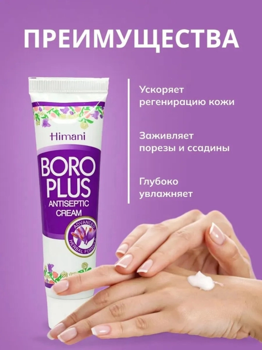 Boro Plus крем 25 г, быстро заживляет порезы, ожоги, царапины, снимает зуд, антисептик