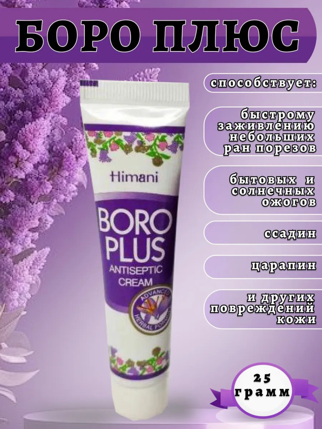 Boro Plus крем 25 г, быстро заживляет порезы, ожоги, царапины, снимает зуд, антисептик - 