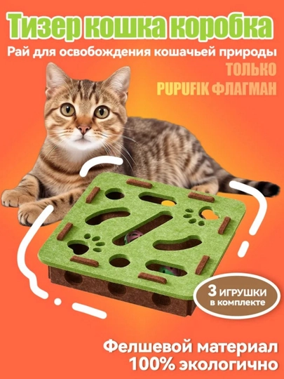 Кошачий лабиринт фетровая коробка игрушка дразнилка для кошек