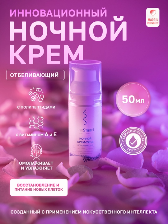Ночной отбеливающий крем-уход для лица SheSmart с витаминами A, E и ниацинамидом, 50 мл - 