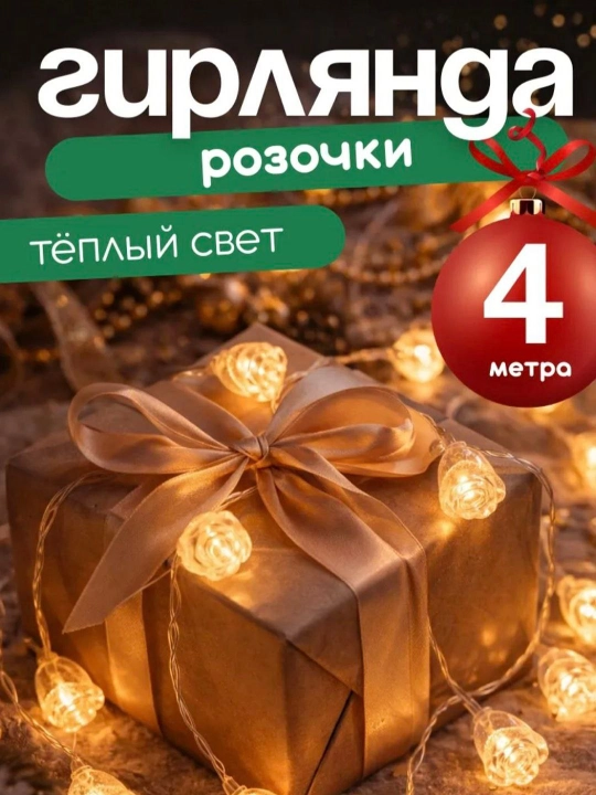 Led girlyanda Ramazom bayrami va romantik kechalar uchun uyning, ichki bezatish
