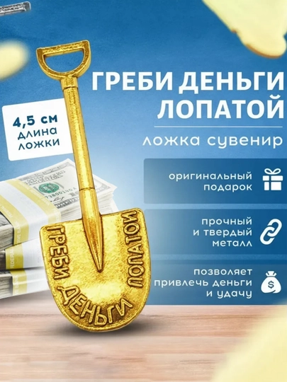 Лопата «Греби деньги лопатой», подарочный сувенир в кошелек, кардхолдер, подарок