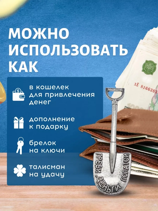 Pulni belkurak bilan yigʻ”, hamyon uchun sovgʻa suvenir