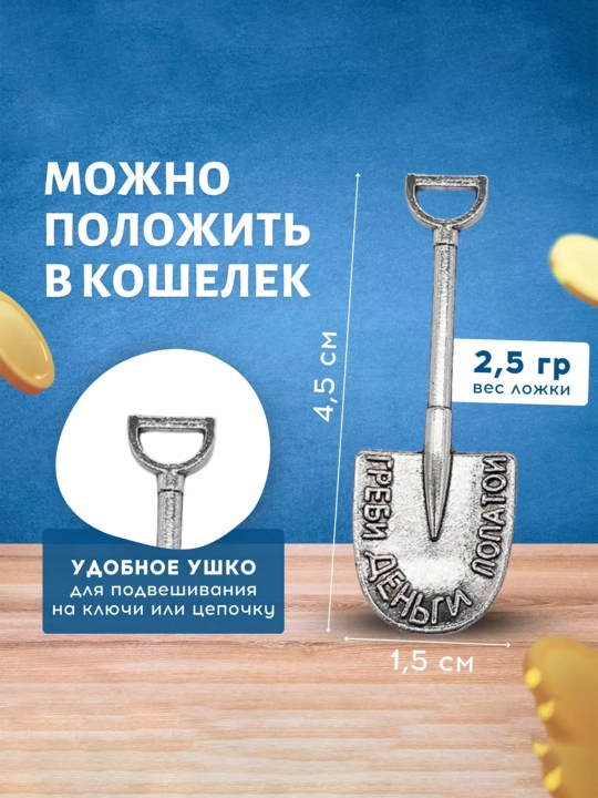 Pulni belkurak bilan yigʻ”, hamyon uchun sovgʻa suvenir