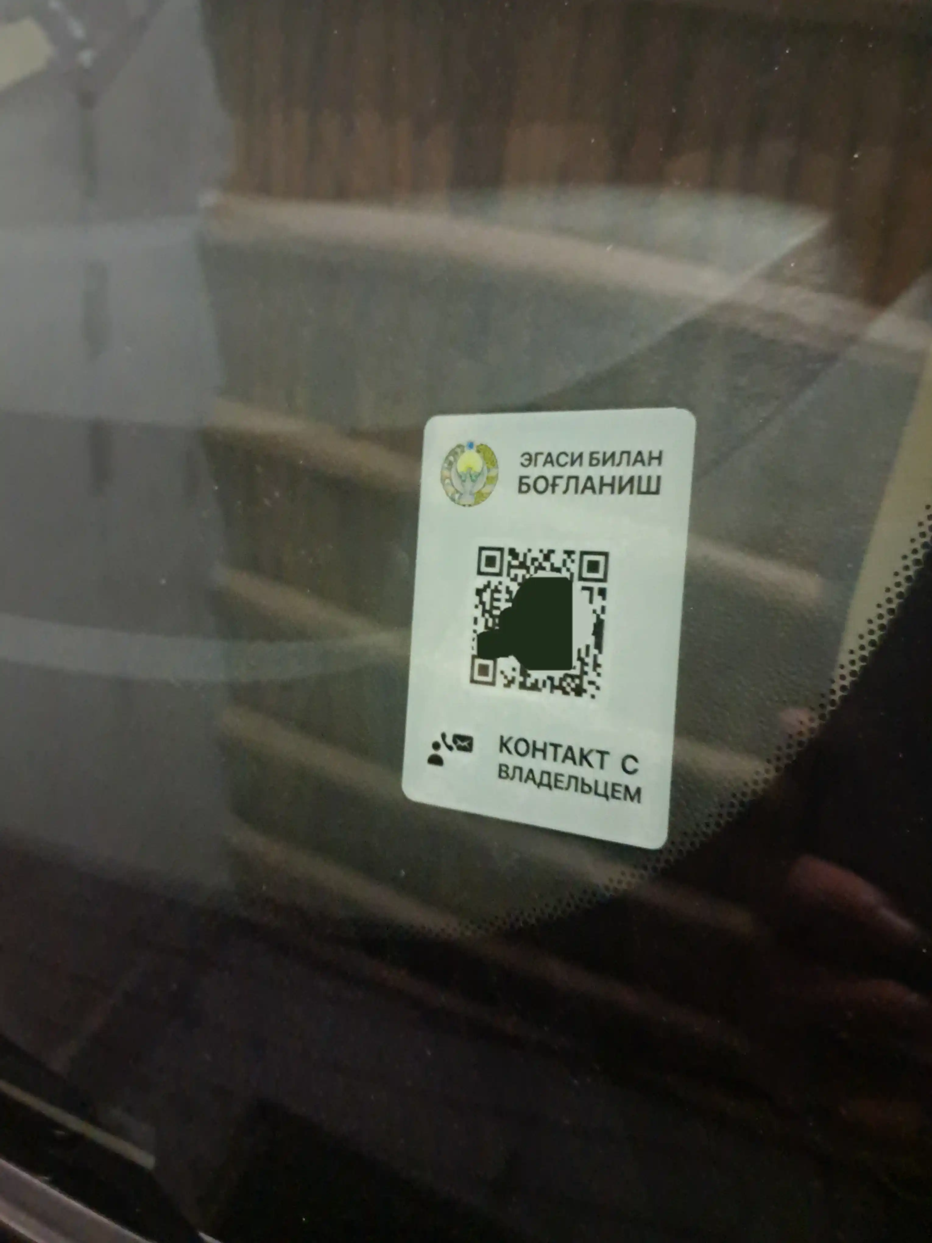 QR-стикер и мобильное приложение для быстрой связи с владельцем автомобиля