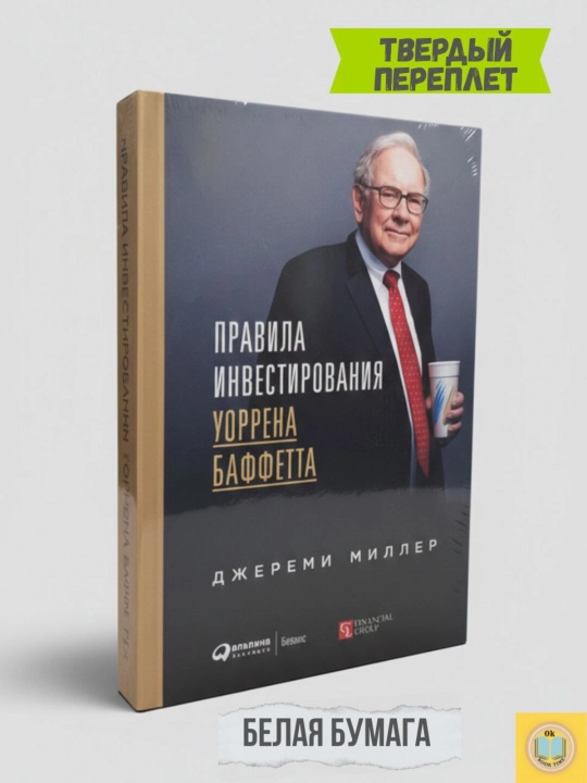 Правила инвестирования Уоррена Баффетта. Миллер Джереми - 