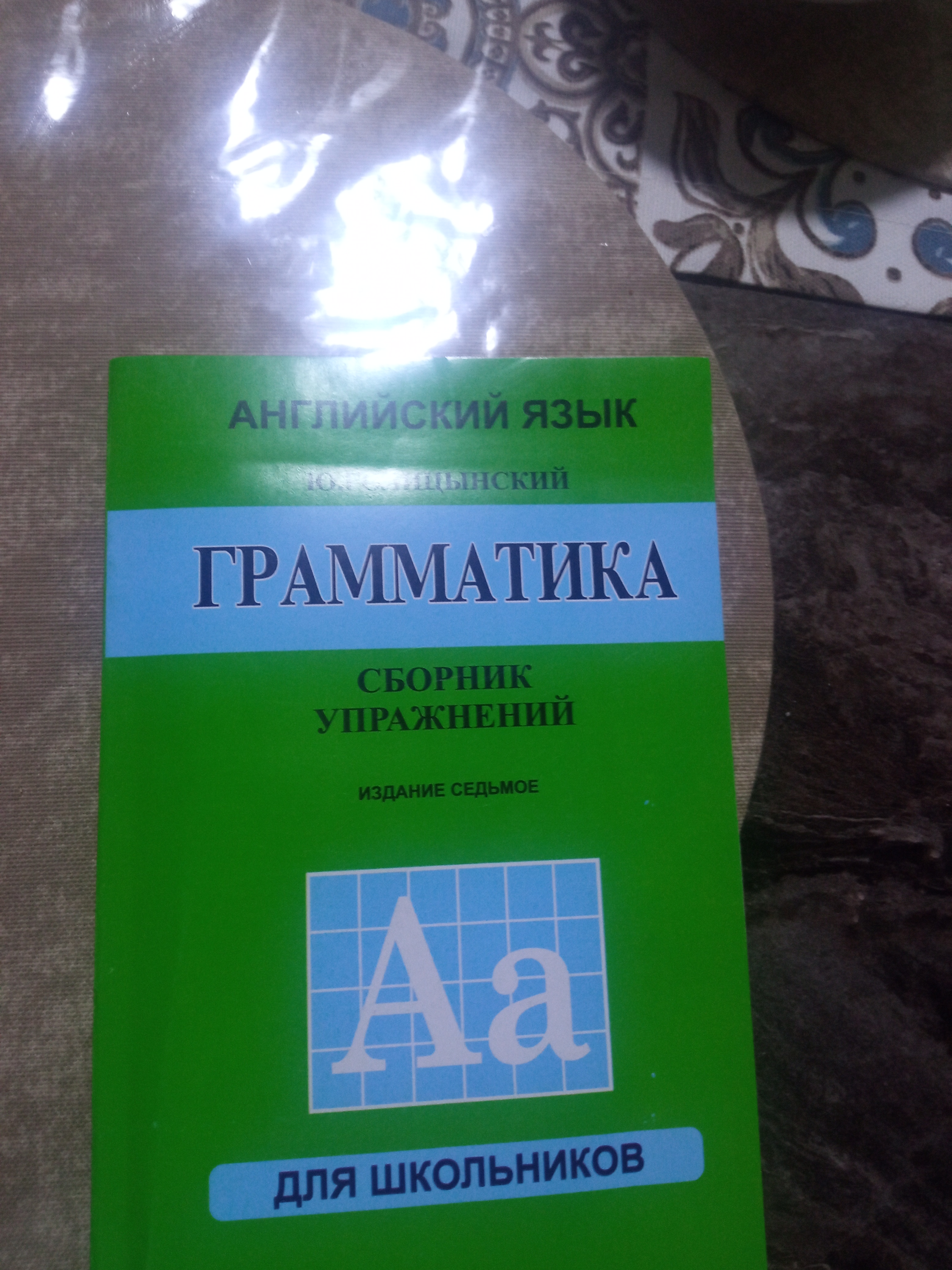 Grammatika, Sbornik Uprazhneniy, Yu. B. Golitsynskiy