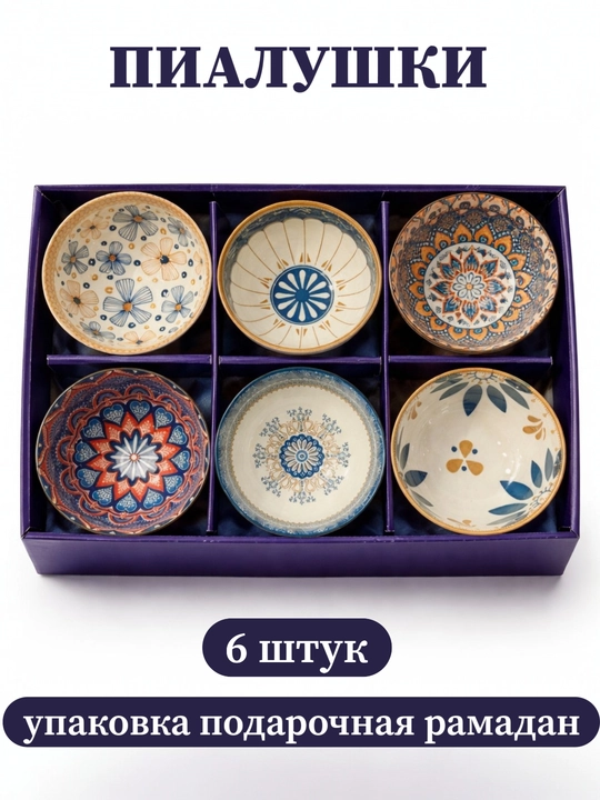 Восточная керамическая пиала, подарочный набор пиалок, 6 шт, керамика