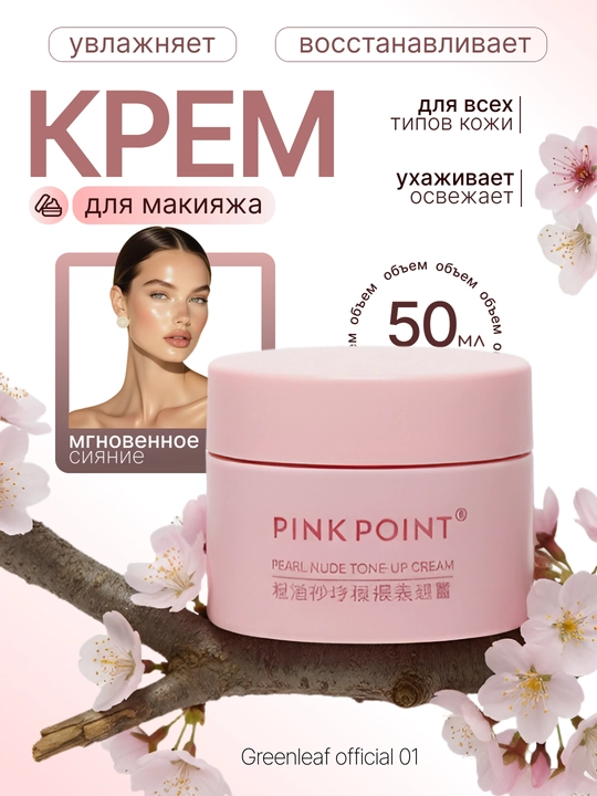 Greenleaf PINK POINT marvaridli makiyaj kremi, yuz uchun namlantiruvchi asos, 50 g