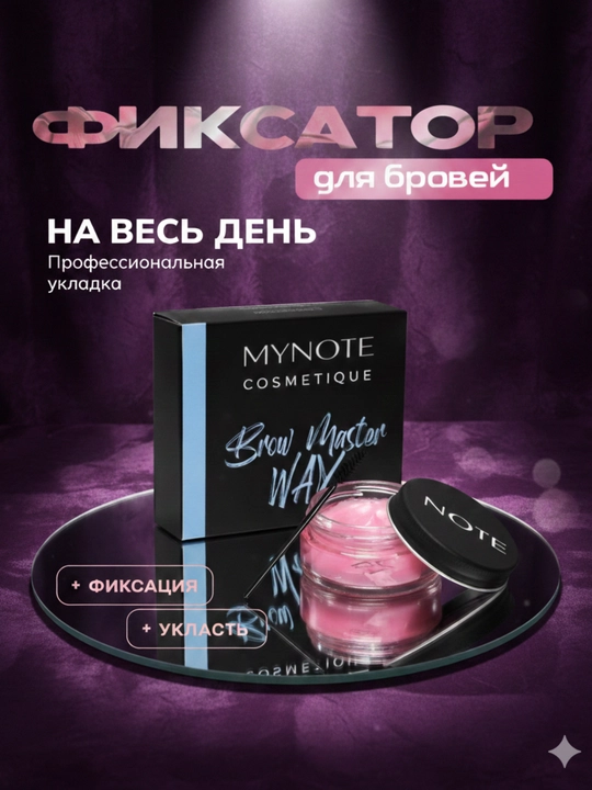 Фиксатор для бровей MYNOTE, обеспечивает стойкий результат и аккуратную форму на весь день