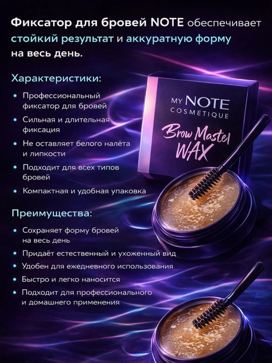 Фиксатор для бровей MYNOTE, обеспечивает стойкий результат и аккуратную форму на весь день