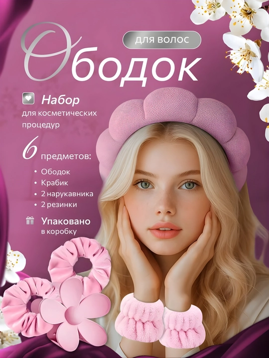 Косметический ободок для умывания и макияжа, с нарукавниками и аксессуарами - 