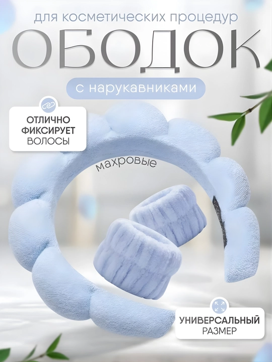 Косметический ободок для умывания и макияжа, с нарукавниками и аксессуарами - 