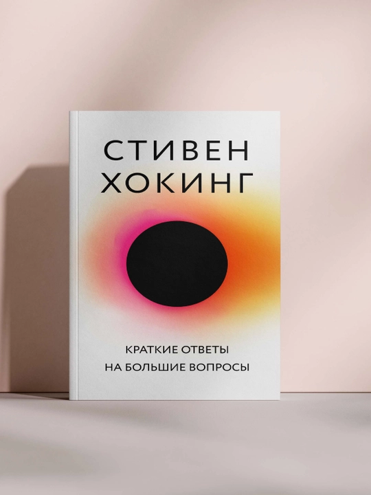 Краткие ответы на большие вопросы - 