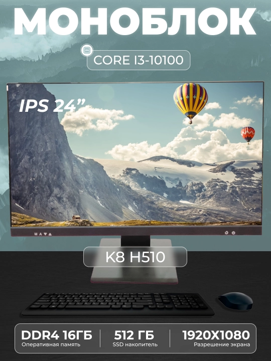 Моноблок K8 Intel Core i3-10100, RAM 16 ГБ, SSD 512, Intel HD Graphics 630 - 