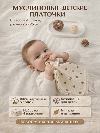 Детские муслиновые платочки (набор) — FEMINI-MUSPL-БЕЖЕВ