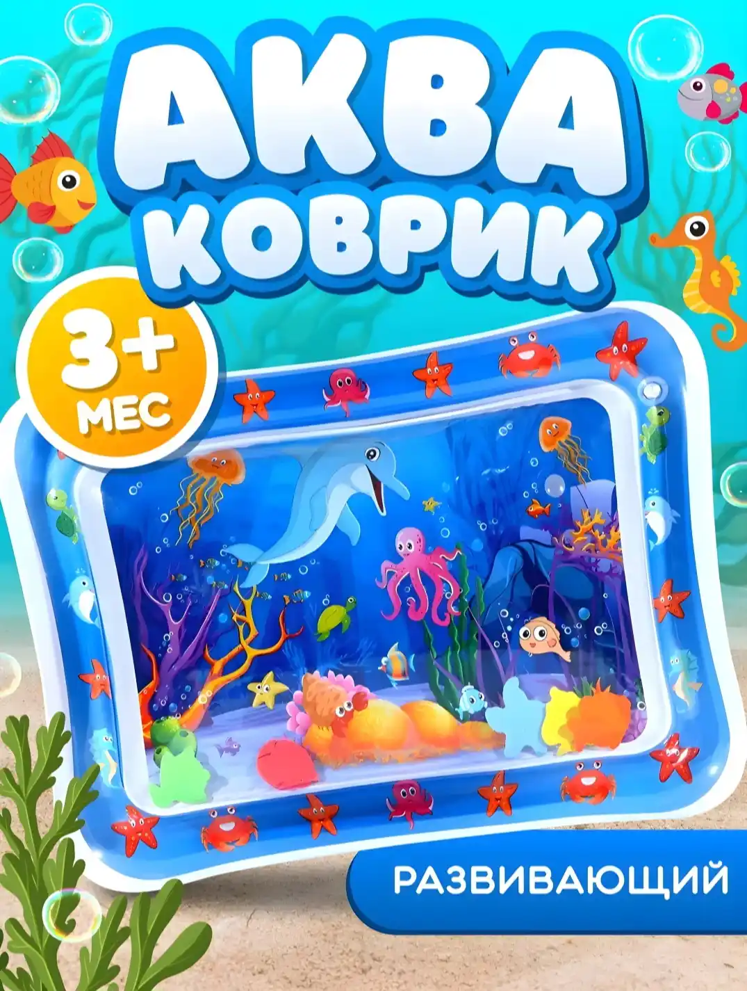 Развивающий водный игровой коврик для малыша — мягкий детский коврик для игр 