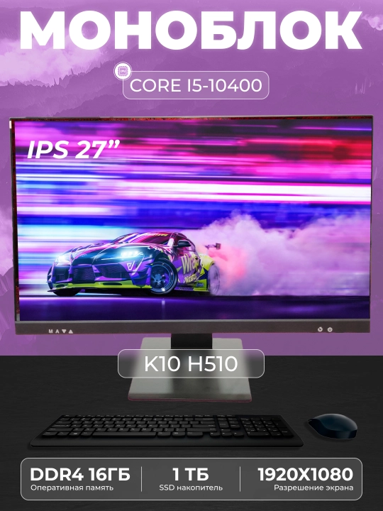 Моноблок K10 (Intel Core i5-10400, RAM 16ГБ, SSD 1 ТБ, Intel HD Graphics 630) - 