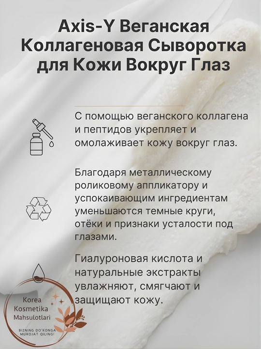 AXIS-Y Vegan Collagen Eye Serum Сыворотка от Морщин Вокруг Глаз