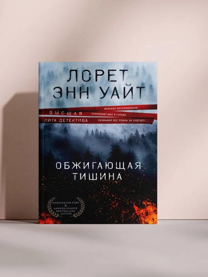 Обжигающая тишина