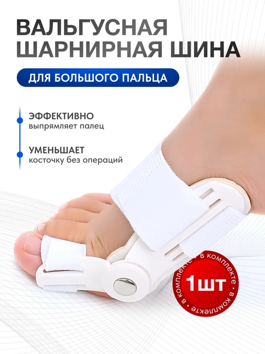 Вальгусный корректор шина от косточки - 