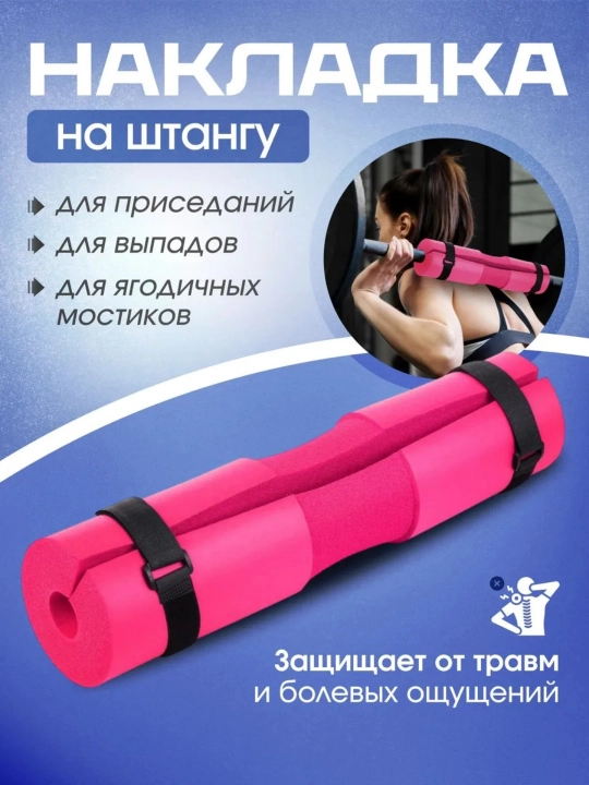 Набор накладки для штанги, утолщённая защита, с металлическим креплением