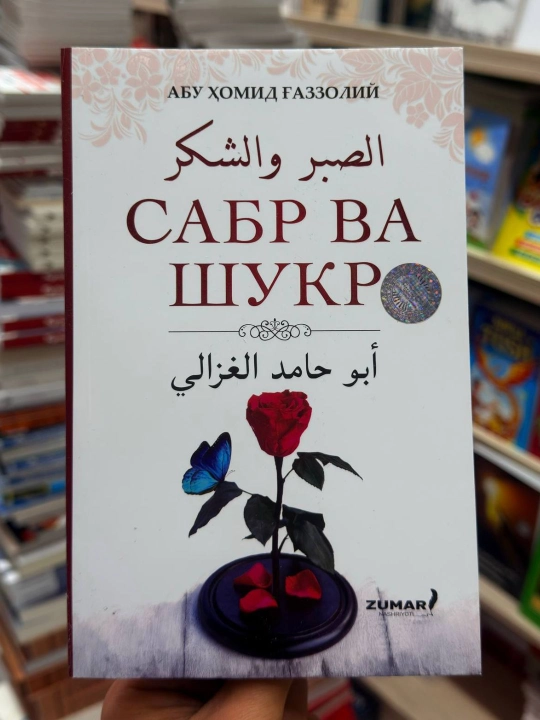 Sabr va shukr, Abu Xomid Gazzoliy, 264 bet, 2024 yil, yumshoq muqova - 
