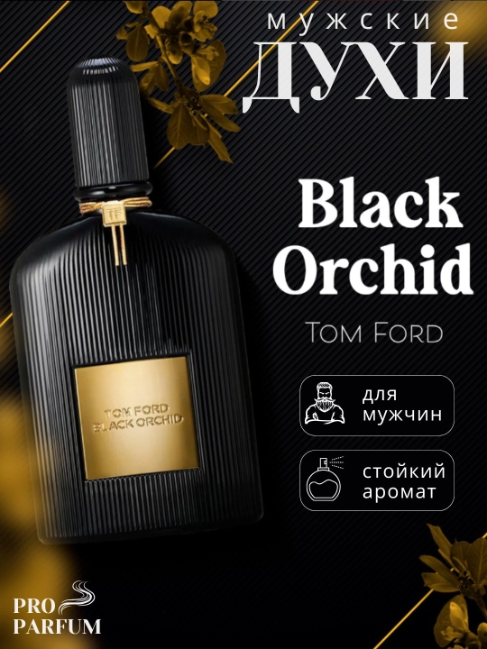 Tom Ford Black Orchid — это сильный и соблазнительный мужской парфюм, 100 мл