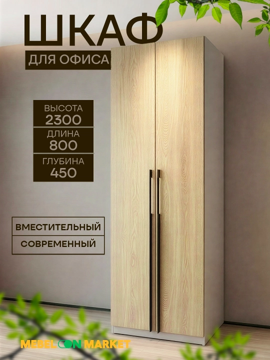Офисный шкаф MEBELON, распашной, вместительный, 230×80×45 см - 