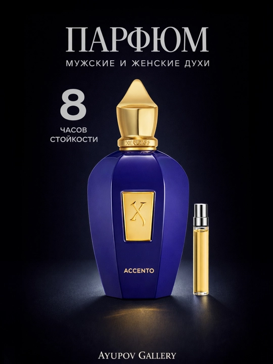 Xerjoff Accento EDP — Роскошь и Стойкость (5/10/20 мл) - 